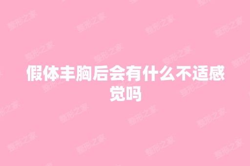 假体丰胸后会有什么不适感觉吗