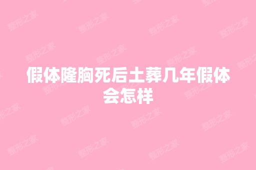 假体隆胸死后土葬几年假体会怎样