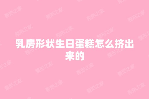 乳房形状生日蛋糕怎么挤出来的