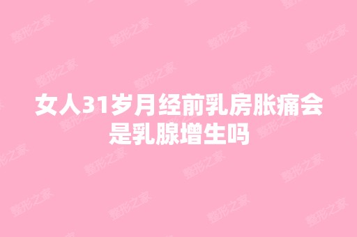 女人31岁月经前乳房胀痛会是乳腺增生吗