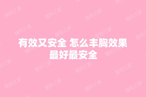 有效又安全 怎么丰胸效果比较好安全