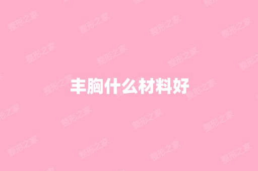 丰胸什么材料好