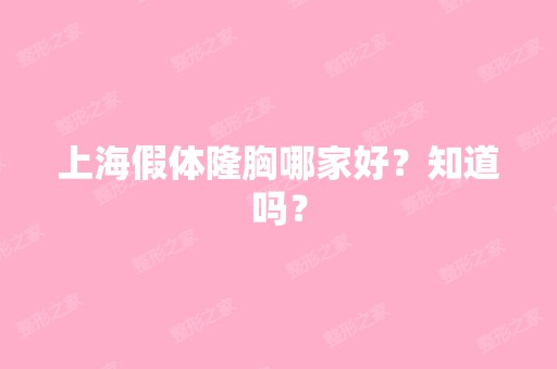 上海假体隆胸哪家好？知道吗？