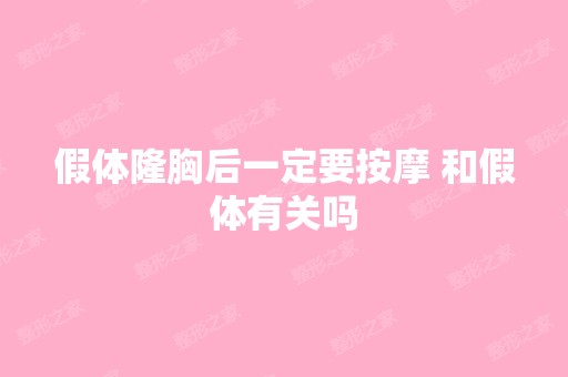 假体隆胸后一定要按摩 和假体有关吗