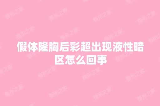 假体隆胸后彩超出现液性暗区怎么回事