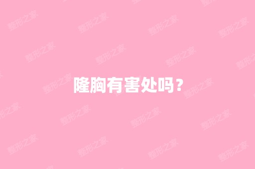 隆胸有害处吗？