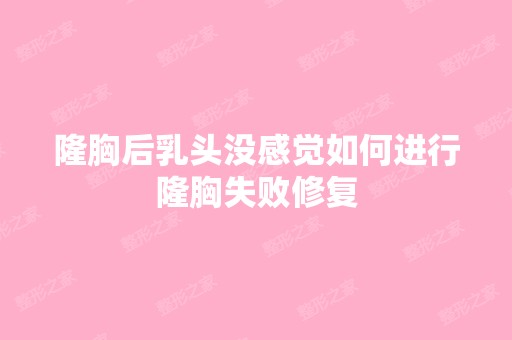 隆胸后乳头没感觉如何进行隆胸失败修复