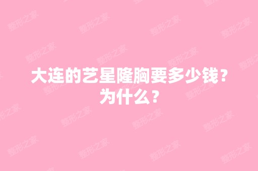 大连的艺星隆胸要多少钱？为什么？