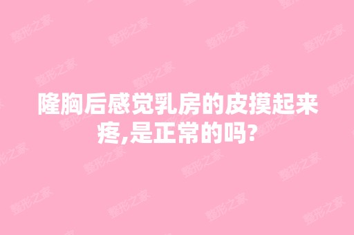 隆胸后感觉乳房的皮摸起来疼,是正常的吗?