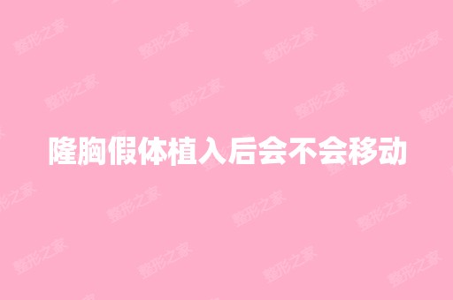 隆胸假体植入后会不会移动