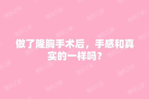 做了隆胸手术后，手感和真实的一样吗？