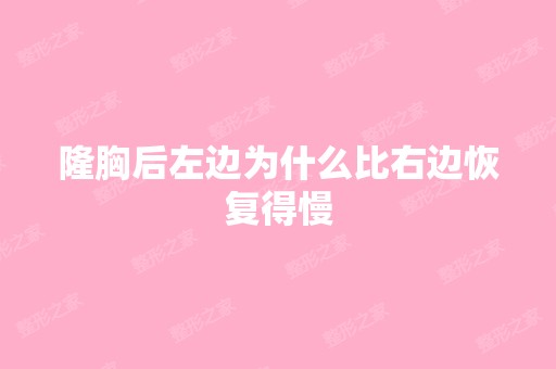 隆胸后左边为什么比右边恢复得慢