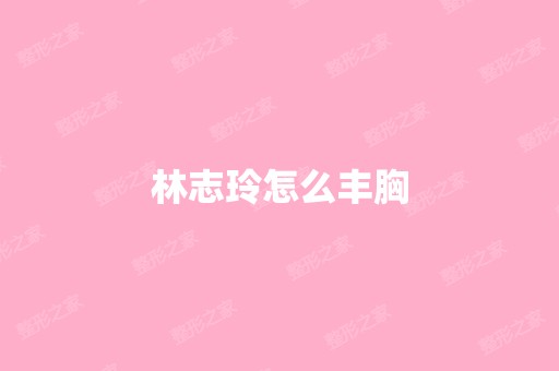 林志玲怎么丰胸