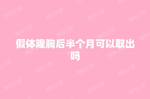 假体隆胸后半个月可以取出吗