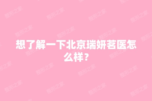 想了解一下北京瑞妍茗医怎么样？