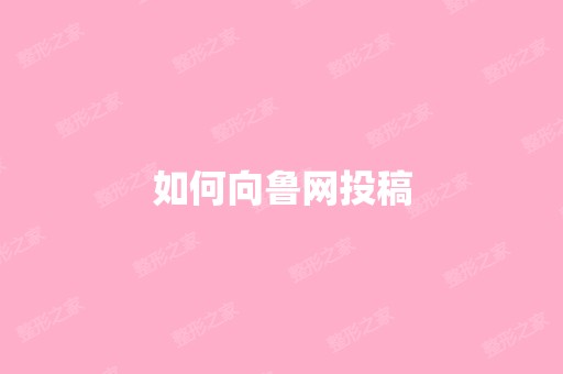 如何向鲁网投稿