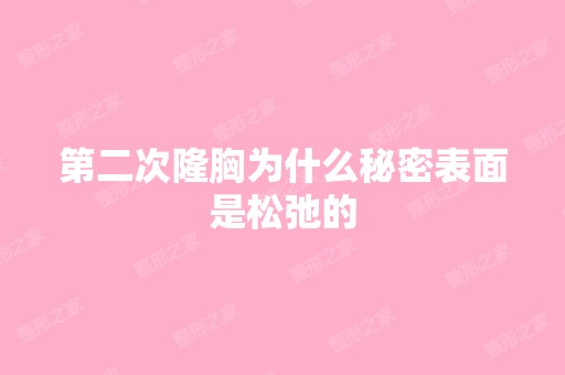 第二次隆胸为什么秘密表面是松弛的