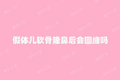 假体儿软骨隆鼻后会回缩吗