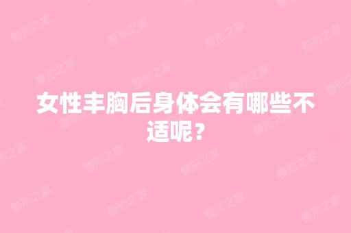 女性丰胸后身体会有哪些不适呢？