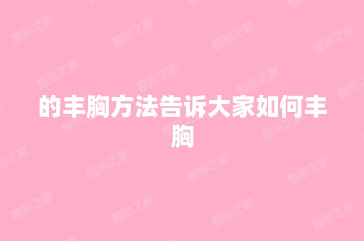 的丰胸方法告诉大家如何丰胸