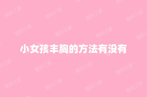 小女孩丰胸的方法有没有