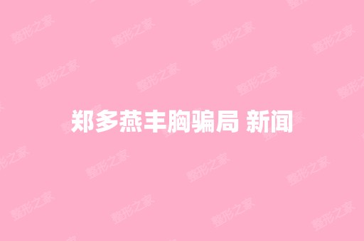 郑多燕丰胸 新闻