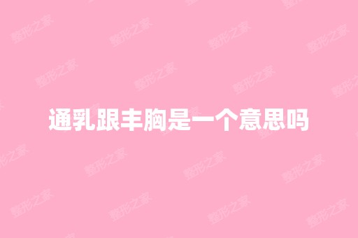 通乳跟丰胸是一个意思吗