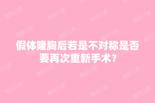 假体隆胸后若是不对称是否要再次重新手术？