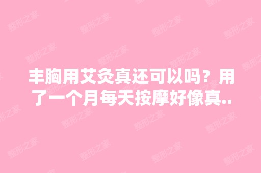 丰胸用艾灸真还可以吗？用了一个月每天按摩好像真...