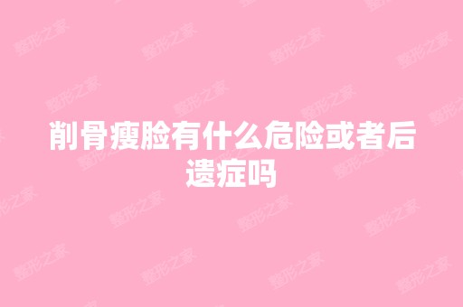 削骨瘦脸有什么危险或者后遗症吗