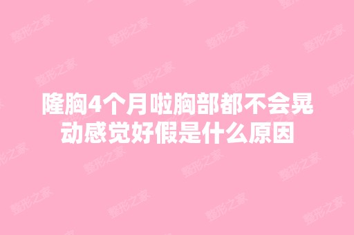 隆胸4个月啦胸部都不会晃动感觉好假是什么原因