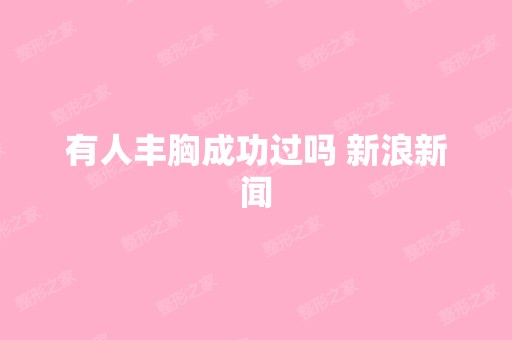 有人丰胸成功过吗 新浪新闻