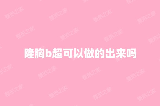 隆胸b超可以做的出来吗