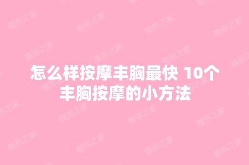 怎么样按摩丰胸快 10个丰胸按摩的小方法