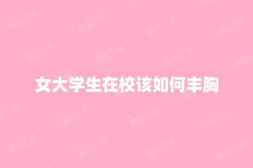 女大学生在校该如何丰胸