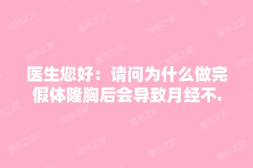 医生您好：请问为什么做完假体隆胸后会导致月经不...