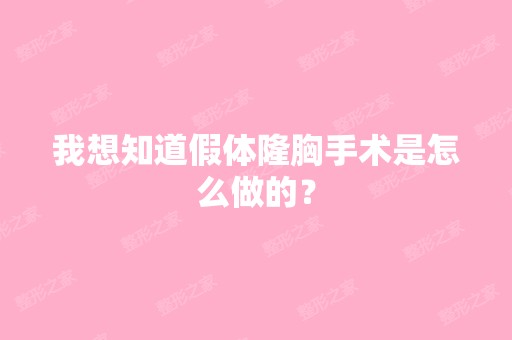 我想知道假体隆胸手术是怎么做的？