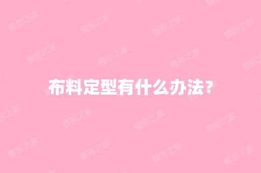 布料定型有什么办法？