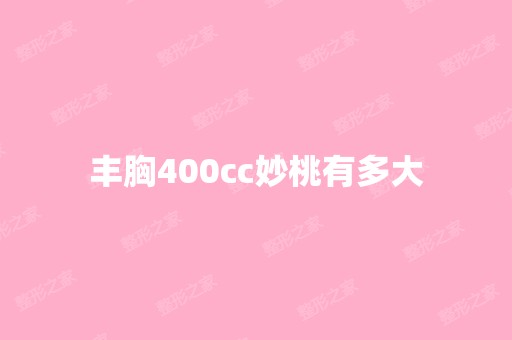 丰胸400cc妙桃有多大