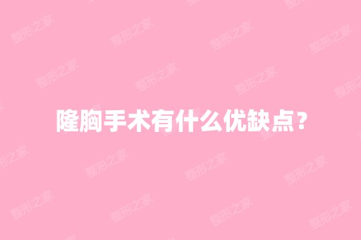 隆胸手术有什么优缺点？