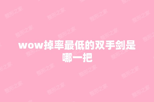 wow掉率低价的双手剑是哪一把