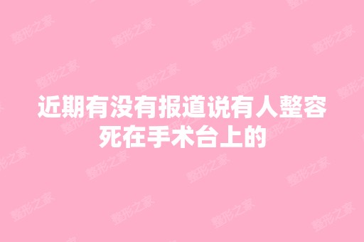 近期有没有报道说有人整容死在手术台上的