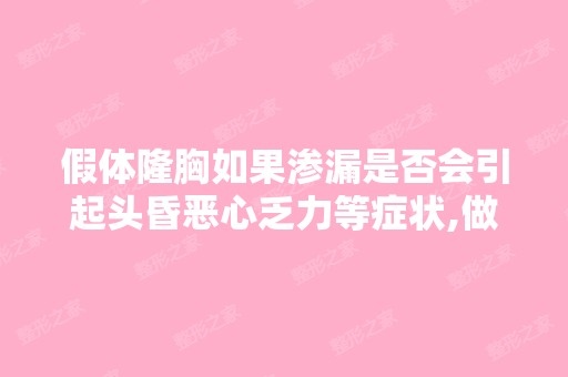 假体隆胸如果渗漏是否会引起头昏恶心乏力等症状,做...