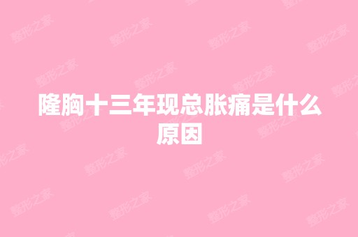 隆胸十三年现总胀痛是什么原因