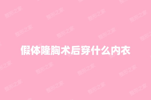 假体隆胸术后穿什么内衣