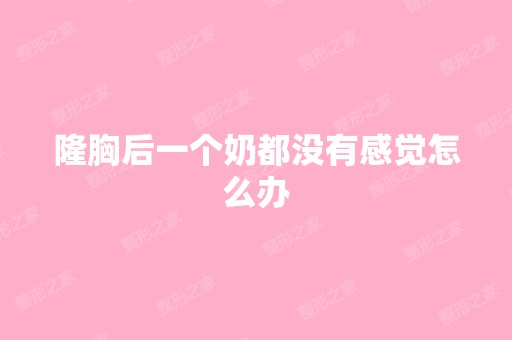 隆胸后一个奶都没有感觉怎么办