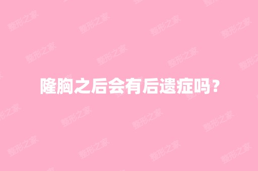 隆胸之后会有后遗症吗？