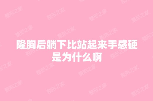 隆胸后躺下比站起来手感硬是为什么啊