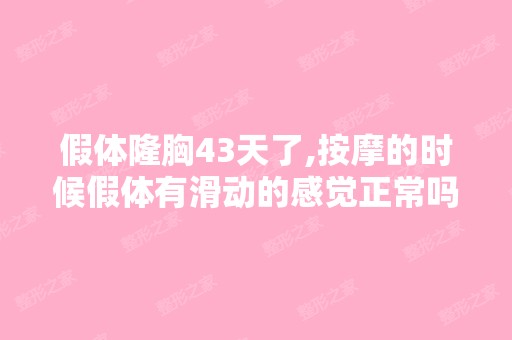 假体隆胸43天了,按摩的时候假体有滑动的感觉正常吗?