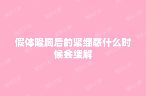 假体隆胸后的紧绷感什么时候会缓解